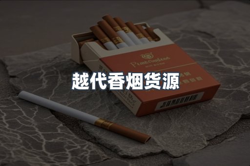 出口香烟